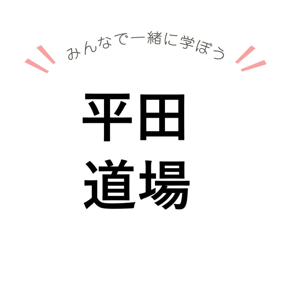 空手道平田道場